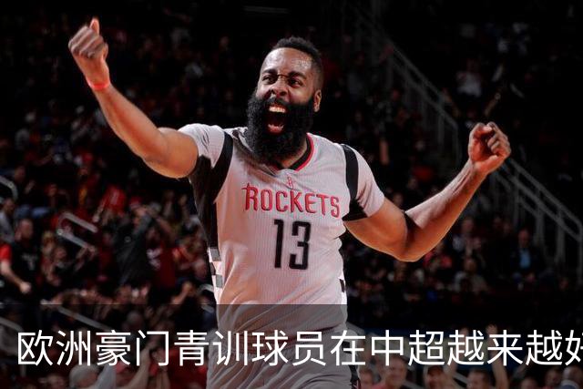欧洲豪门青训球员在中超越来越好！ 北京国安有皇马青训林良铭 申花有阿森纳青训李可